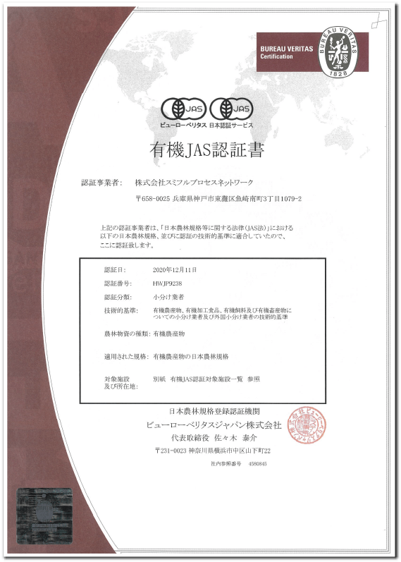 有機JAS認証書