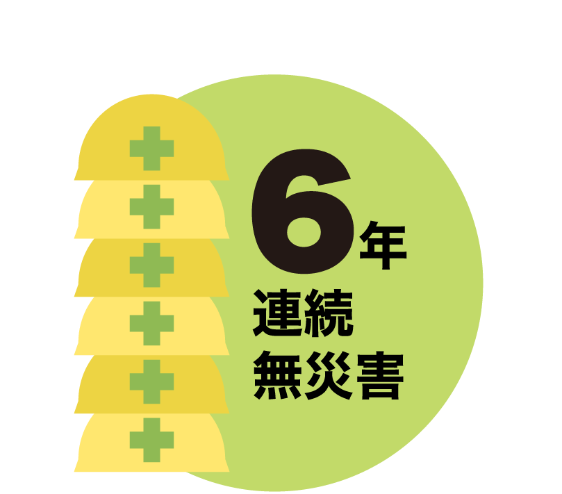 6年連続無災害