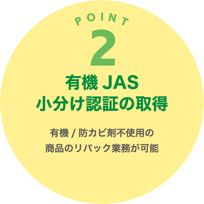 POINT2 有機JAS小分け認証の取得 有機/防カビ剤不使用の商品のリパック業務が可能