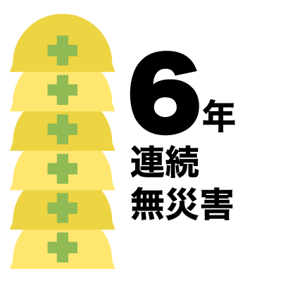 6年連続無災害