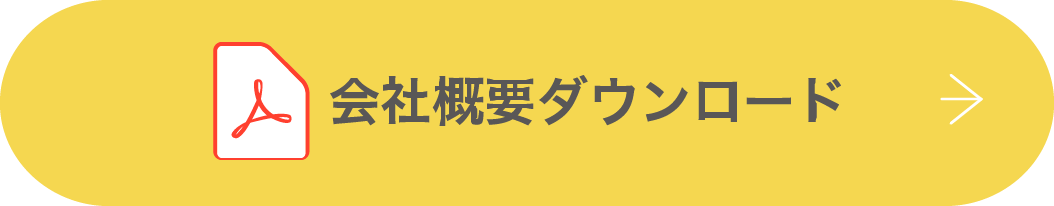 会社概要ダウンロード